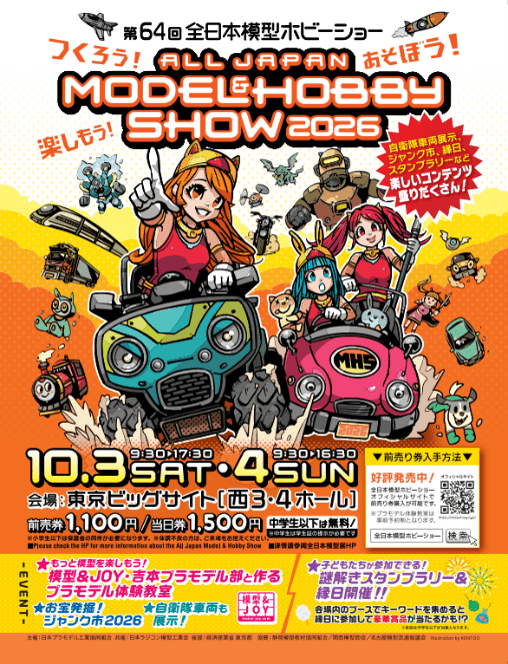 つくろう！あそぼう！楽しもう！ 「第64回全日本模型ホビーショー