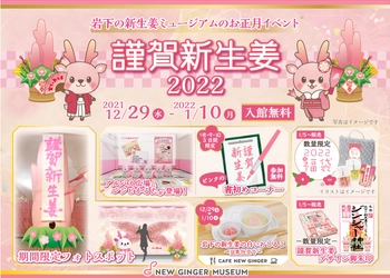 岩下の新生姜ミュージアムのピンクがいっぱいのお正月イベント『謹賀新生姜2022～HAPPY NEW GINGER！～』12月29日から開催。