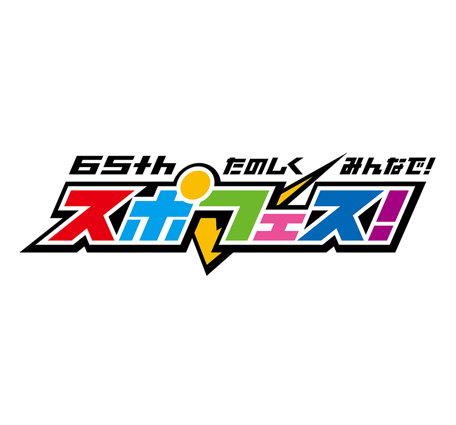 65th 楽しくみんなで!スポフェス!
