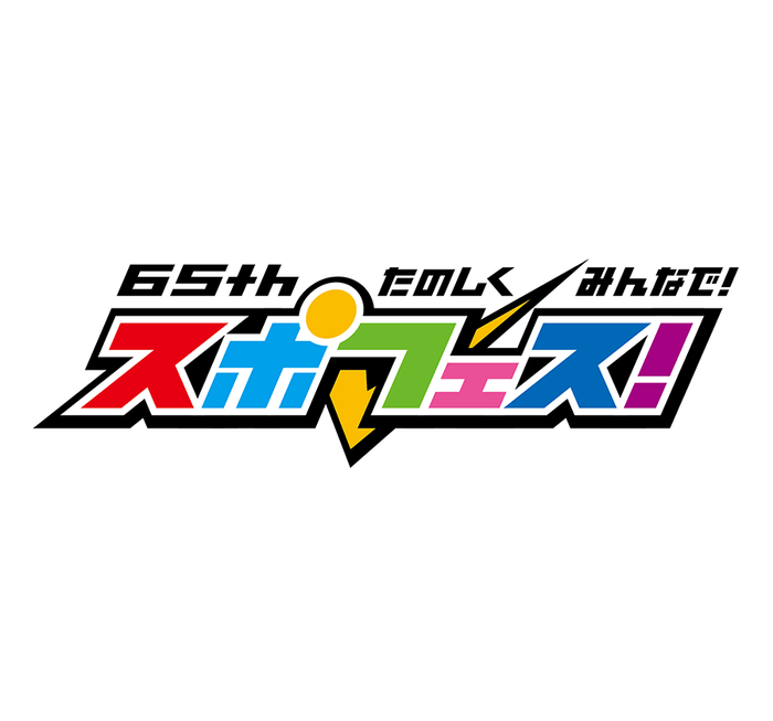 65th 楽しくみんなで!スポフェス!