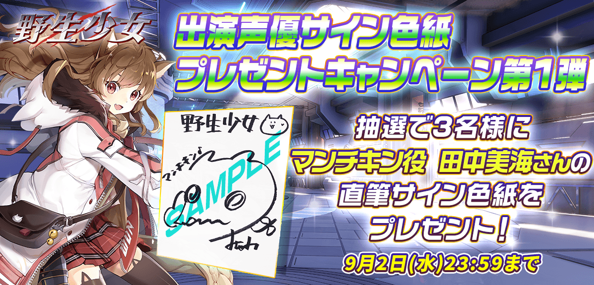 【野生少女 美少女コマンドバトルRPG】出演声優のサイン色紙が当たるキャンペーン第1弾開催!