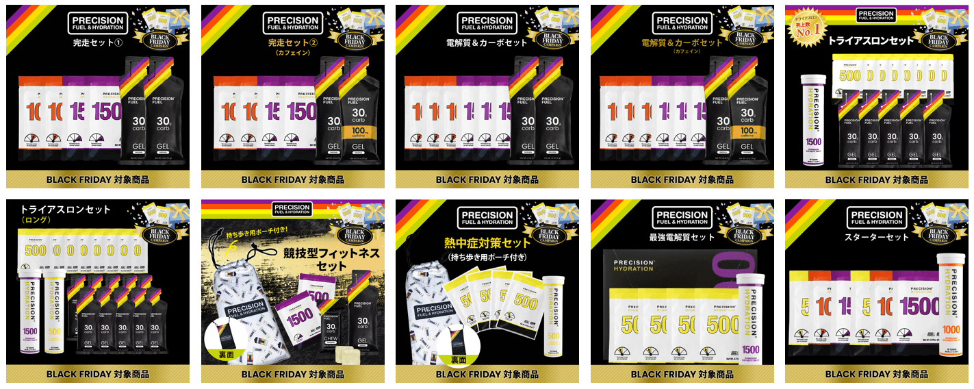 BLACK FRIDAY キャンペーン対象商品一覧