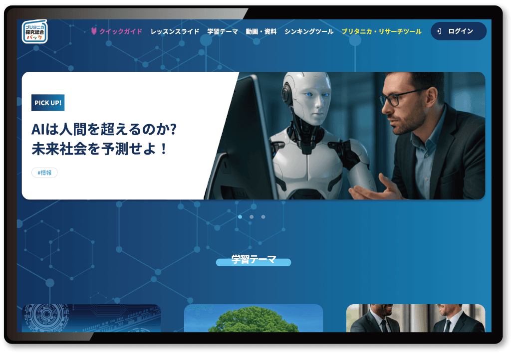 ブリタニカ探究総合パックウェブサイト