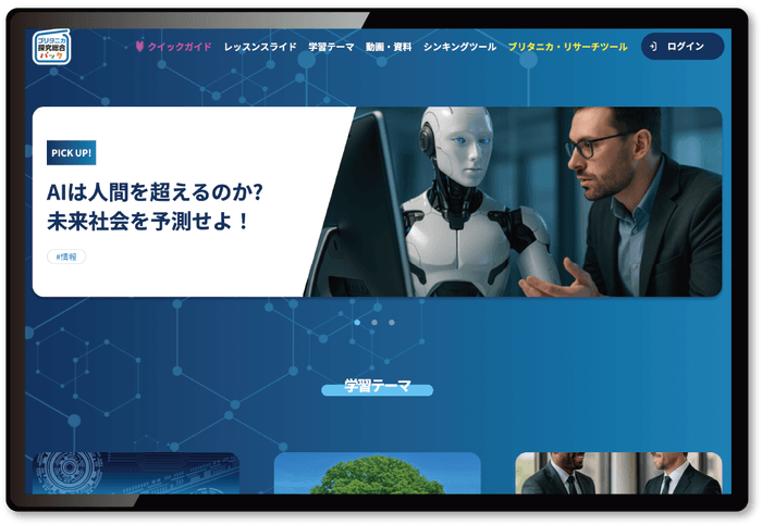 ブリタニカ探究総合パックウェブサイト