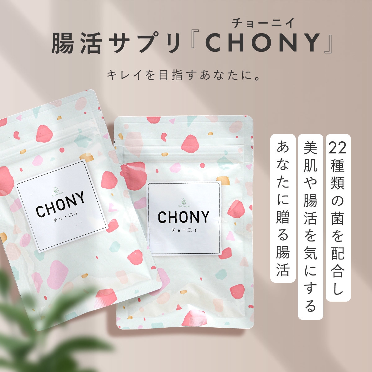 乳酸菌サプリNo.1を3冠受賞『CHONY(チョー二イ)』 2023年3月2日~5日、有楽町マルイ2Fでポップアップを開催 | NEWSCAST