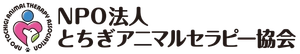 NPO法人とちぎアニマルセラピー協会