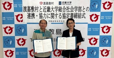渡嘉敷村長　新里武広（左）、近畿大学総合社会学部長　堀田美保（右）