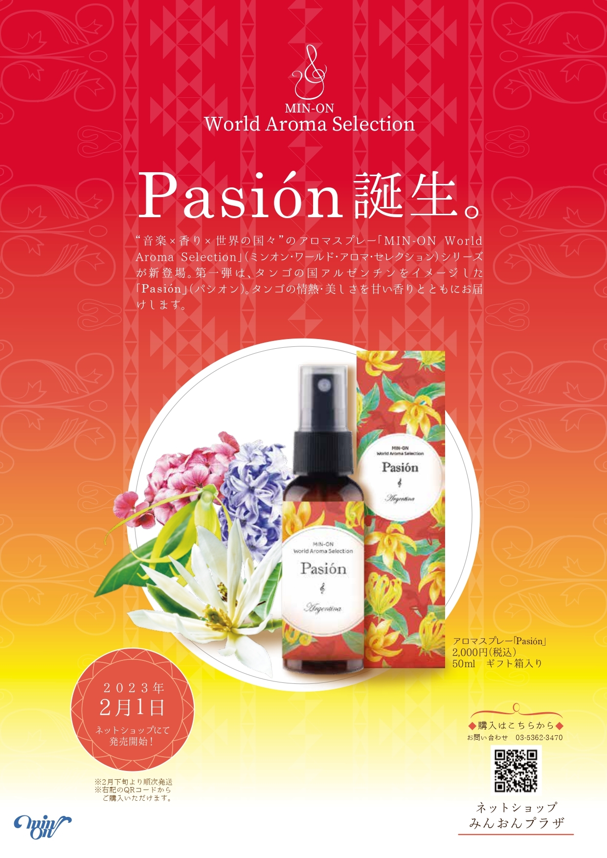 MIN-ON World Aroma Selection 第1弾 「Pasión」(パシオン)発売!