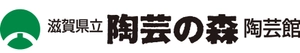滋賀県立陶芸の森