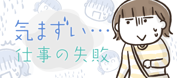 仕事の失敗が気まずい!