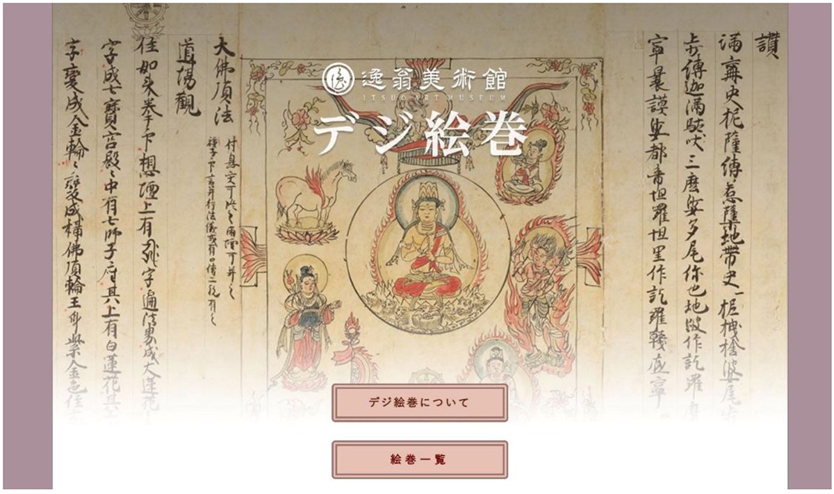 オンライン絵巻物鑑賞サイト 「デジ絵巻～十巻抄～」を公開します