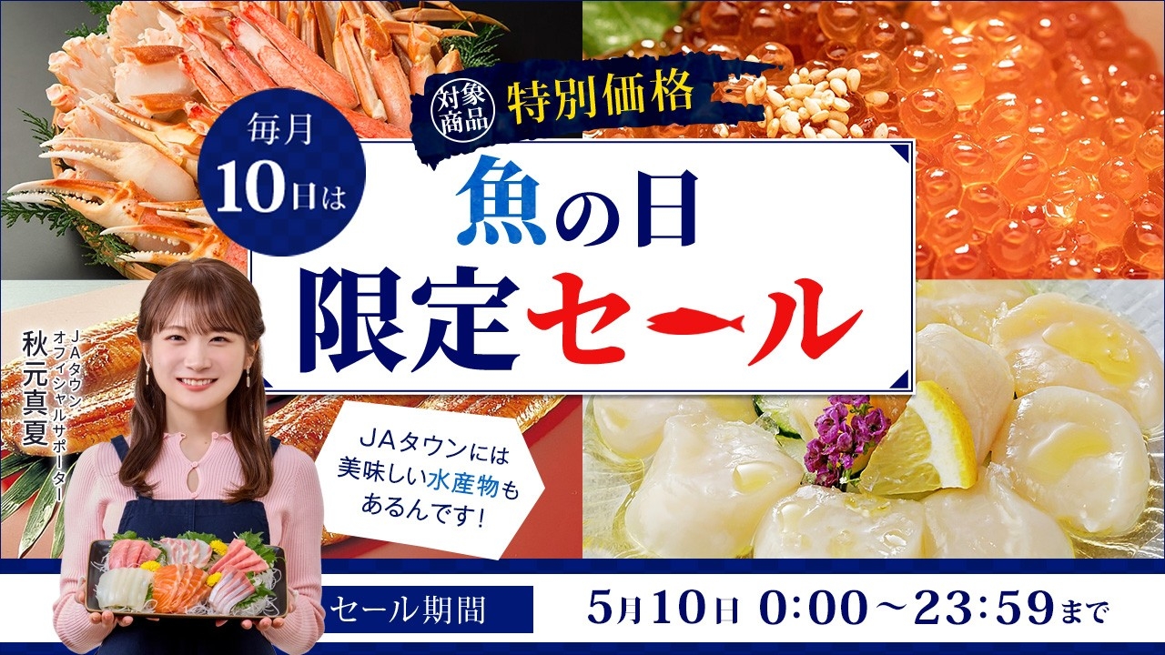 長崎県産「黄金あなご」や青森県産「ほたて貝柱」などおいしい海の幸が勢揃い！ＪＡタウンの「魚の日限定セール」でお得な海産物約130商品を販売
