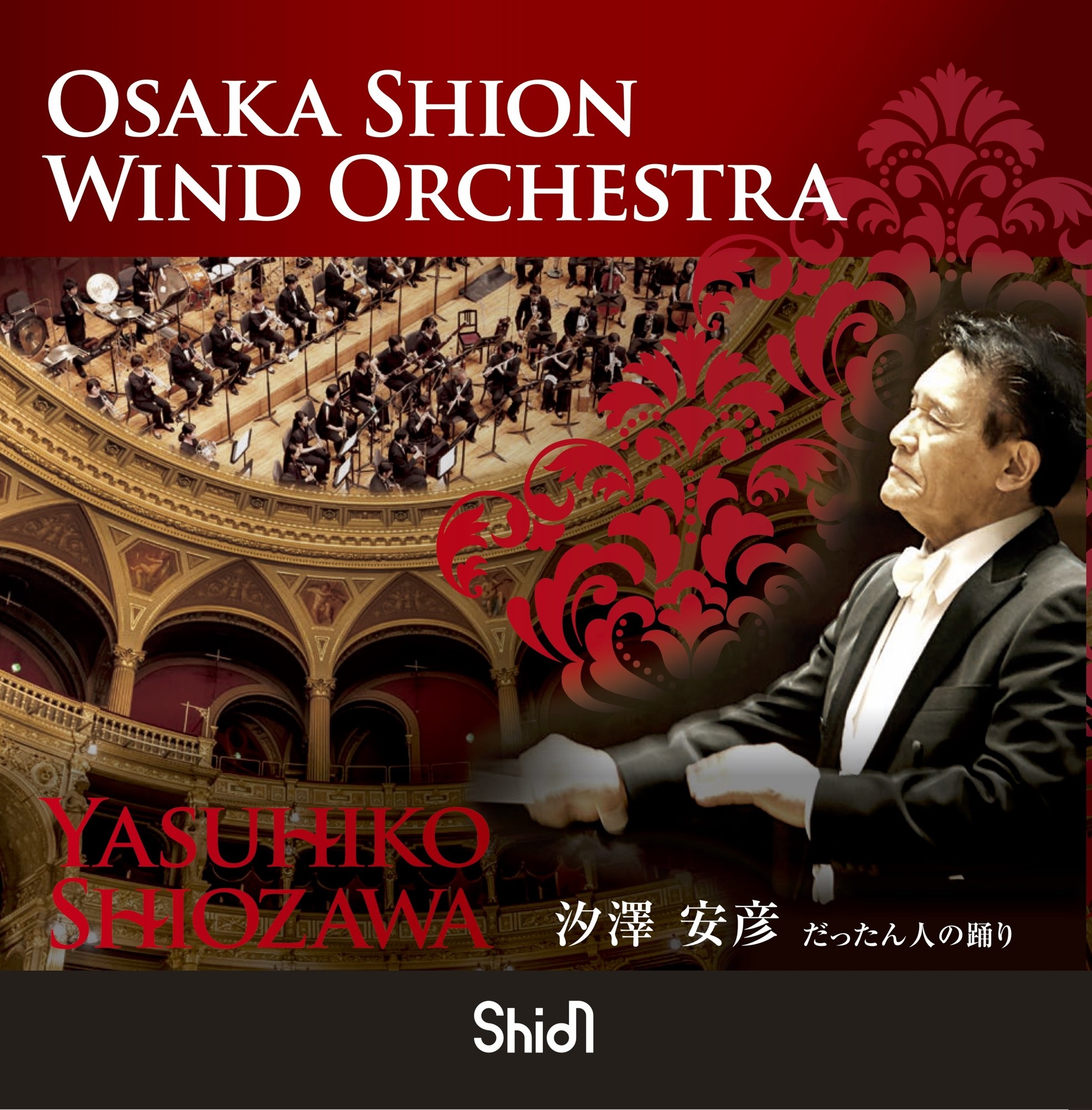 巨匠・汐澤安彦との最後の名演がついにCD化！『だったん人の踊り』リリース決定！