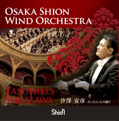 巨匠・汐澤安彦との最後の名演がついにCD化！『だったん人の踊り』リリース決定！