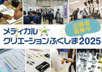 東日本最大級の医療機器関連展示会 「メディカルクリエーションふくしま2025」 10月29日・30日に開催！出展者募集中！