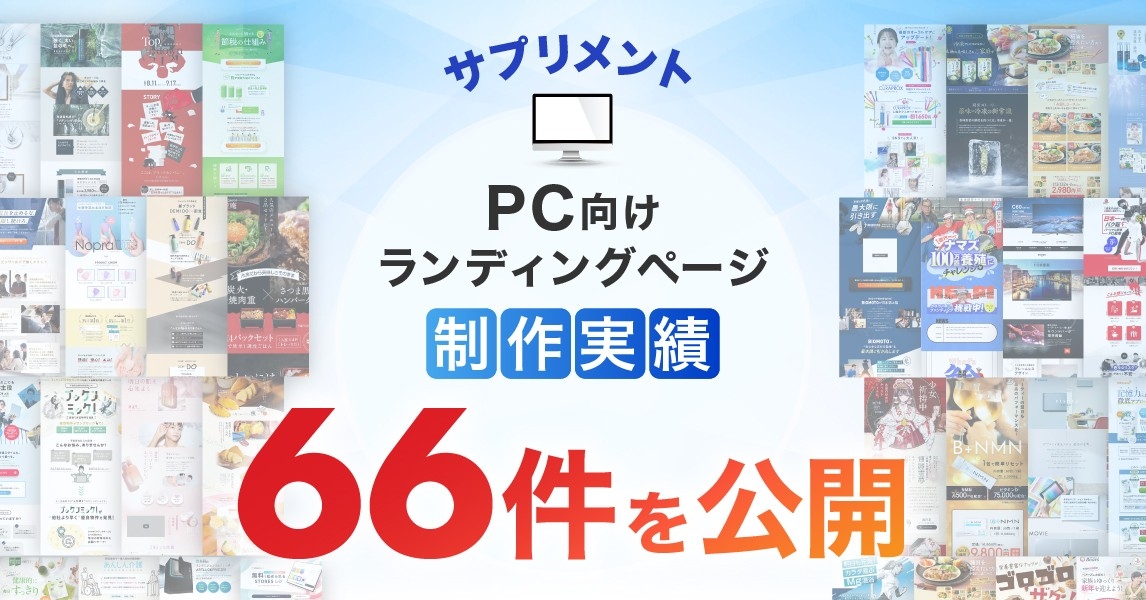 サプリメントのPC向けLP制作実績が66件に｜全ジャンル累計5,000本以上の制作実績