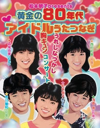 松本明子presents 黄金の80年代アイドル登場！浅香唯！西村知美！森尾由美！布川敏和！コンサート映像配信開始！