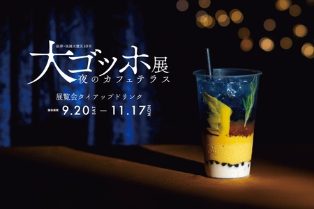 カフェunimoccより"飲む名画"の新商品！神戸市立博物館「大ゴッホ展 夜のカフェテラス」タイアップドリンクが期間限定で登場。