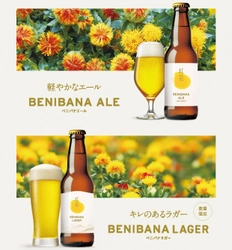  【新商品発表会開催】山形県産紅花×クラフトビール！「BENIBANA ALE」「BENIBANA LAGER」誕生
