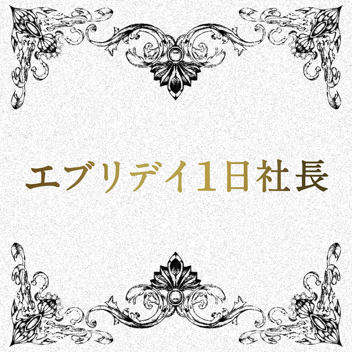 エブリデイ1日社長