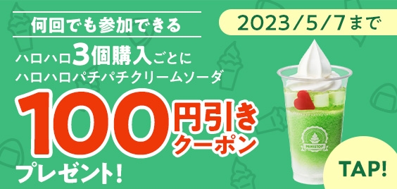 ハロハロ3個購入でパチパチクリームソーダ100円引きクーポンイメージ
