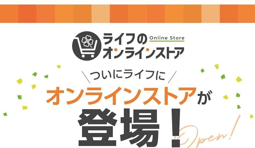 パソコンやスマートフォンから、おせち・クリスマスケーキ・ギフト各種をご注文いただける「ライフのオンラインストア」が誕生！