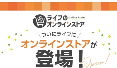 パソコンやスマートフォンから、おせち・クリスマスケーキ・ギフト各種をご注文いただける「ライフのオンラインストア」が誕生！