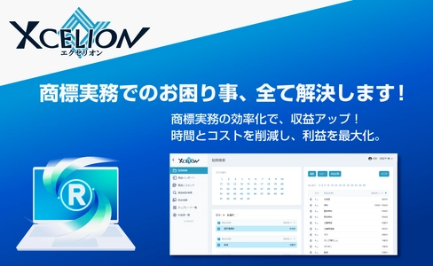オンライン商標実務ツール「Xcelion(エクセリオン)(R)」を 3月31日(月)より提供開始　 ～ 商標実務を一新！“7割時短・ミスゼロ”で商標業務を効率化～