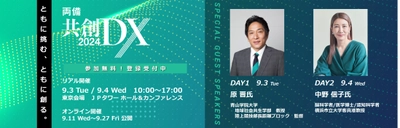 DX推進を支援する「両備共創DX2024」を開催　 ～アパレル、物流、交通などの業界で課題解決を共創により実現～