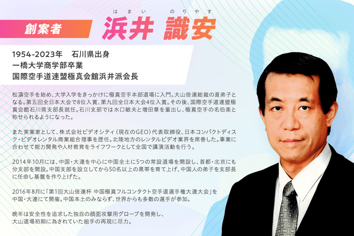 創案者 国際空手道連盟極真会館浜井派会長 浜井 識安氏