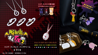 TVアニメ「吸血鬼すぐ死ぬ」コラボジュエリー第二弾　3/30（木）より受注開始！