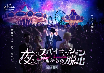 東京／北海道会場が大盛況のうちに終了！ 「全国夜の遊園地」シリーズ最新作『夜のスパイミッションからの脱出』大阪／熊本／三重会場の詳細を発表！