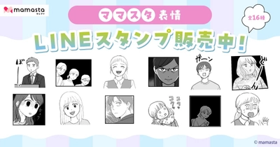 【ママスタセレクト】使いやすいLINEスタンプ第4弾　人気作家による「ママスタ（表情）LINEスタンプ」販売開始