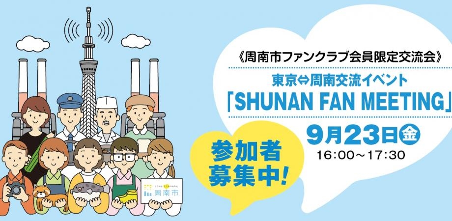 東京=周南の2拠点をオンラインでつなぐ「周南ファンミーティング」を開催