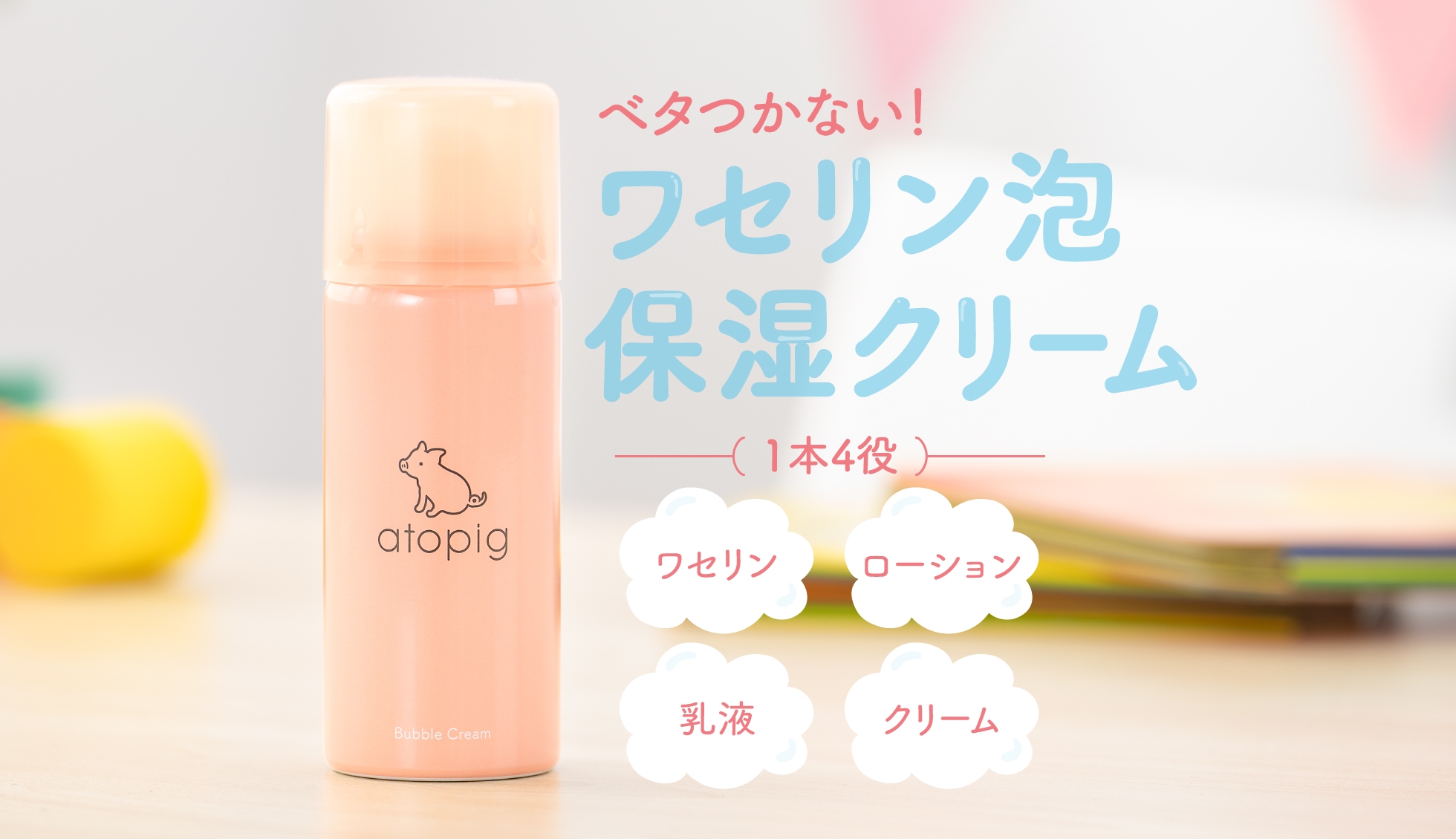 ベタつかないワセリン泡「アトピッグ」 公式ブランドサイトオープンしました!