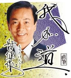 スポニチ月替わり連載「我が道」1月1日より 森田健作さん登場！