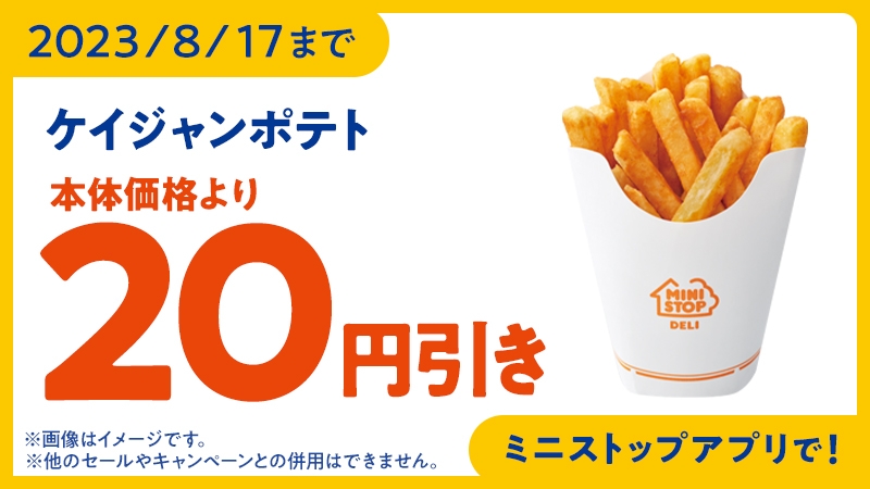 ケイジャンポテト予定本体価格より20円引きアプリクーポン販促物画像(画像はイメージです。)