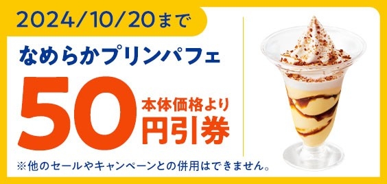 なめらかプリンパフェアプリクーポン画像(画像はイメージです)