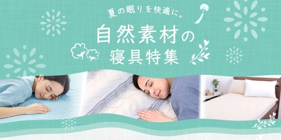 夏の眠りを快適に。自然素材の寝具特集