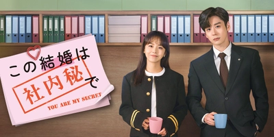 2024年大ヒット中国ドラマが日本初放送！ 中国ドラマ「この結婚は社内秘で」 8月31日（日）ひる1時～ BS12 トゥエルビで放送スタート