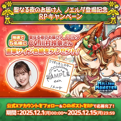スマホRPG「ミリオンモンスター」で声優「川村玲奈」さんの直筆サイン色紙が当たるキャンペーンを12月15日まで開催！