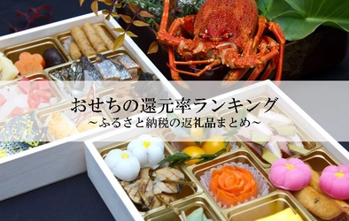 【2021年8月版】ふるさと納税でもらえるおせちの還元率ランキングを発表