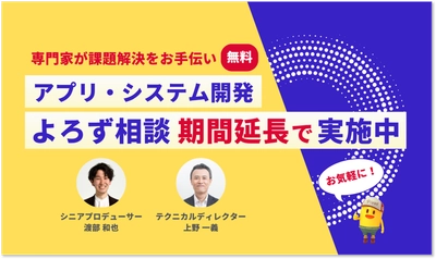 【期間延長】アプリ・システム開発のお悩み、専門家が無料でオンライン相談対応！