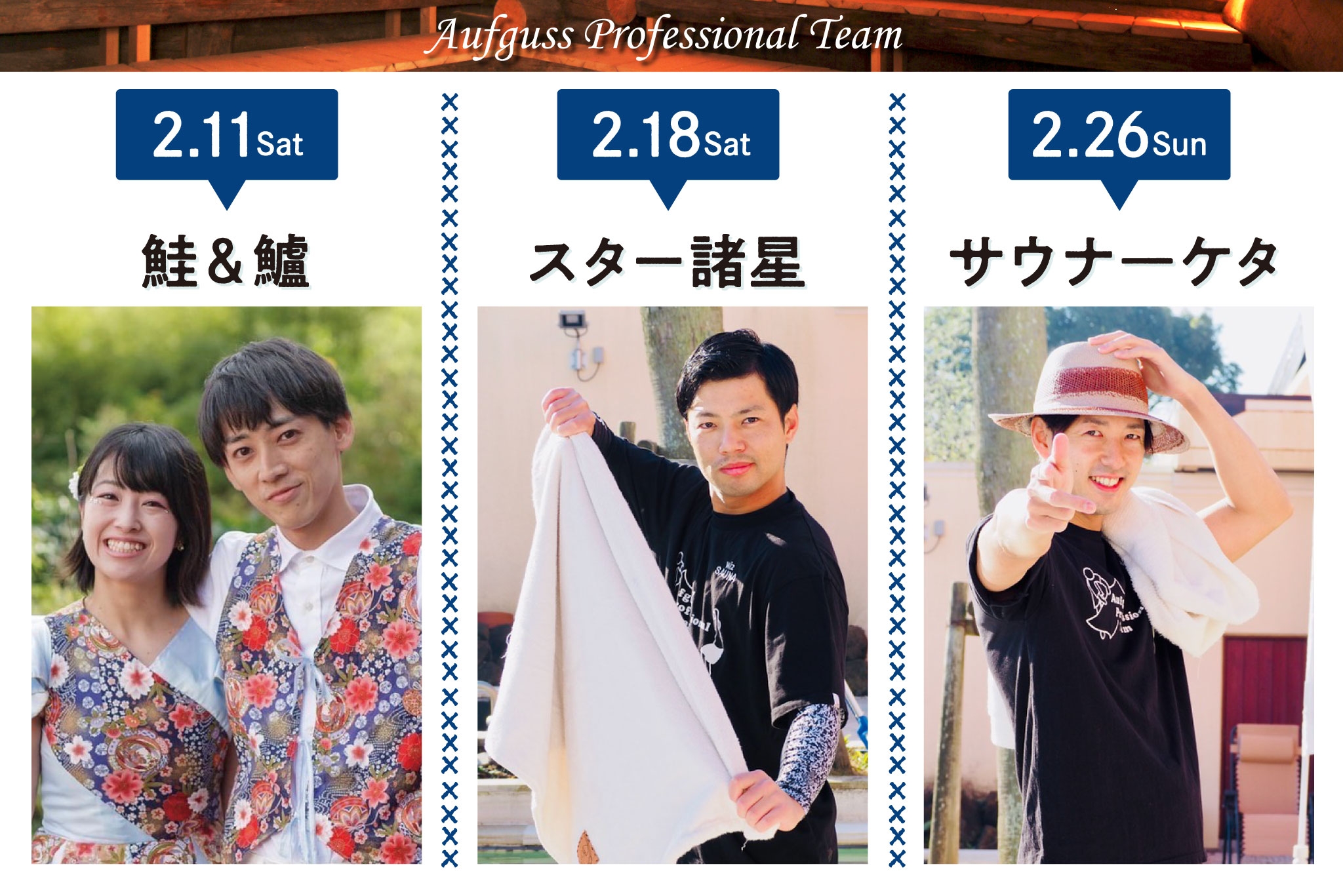 ゲリラアウフグース 担当アウフギーサー