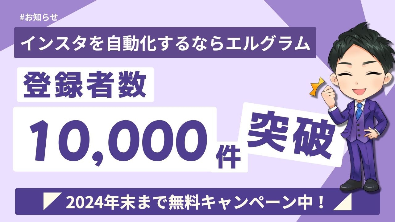 インスタグラム自動化ツール「エルグラム」導入実績10,000件突破