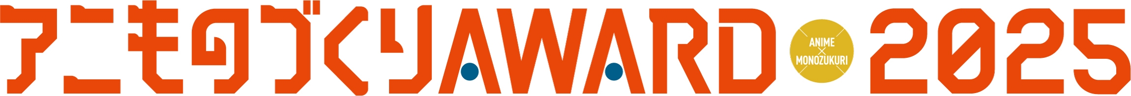 アニものづくりアワード2025ロゴ