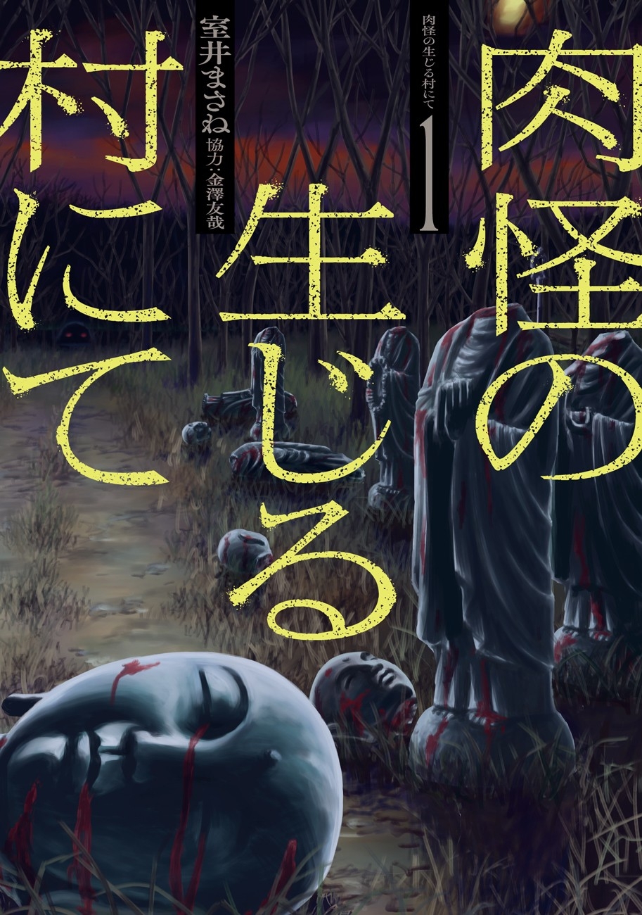 『肉怪の生じる村にて』書影