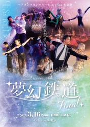 社交ダンスショー「夢幻鉄道(Fantasy Train)」東京公演  ～全国ツアー千秋楽～ 開催のお知らせ