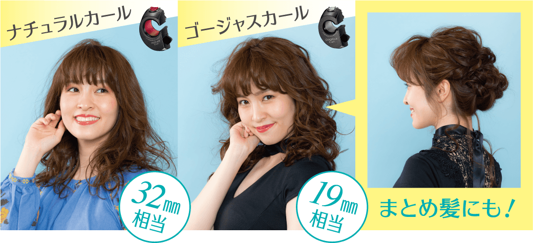 「ベビリス ミラカール ゴージャス&ナチュラル」でカールアイロン19,25,32mm相当の幅広いスタイルのカールを実現
