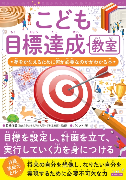 『こども目標達成教室 夢をかなえるために何が必要なのかがわかる本』書影